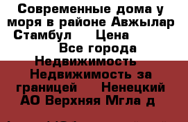 Современные дома у моря в районе Авжылар, Стамбул.  › Цена ­ 115 000 - Все города Недвижимость » Недвижимость за границей   . Ненецкий АО,Верхняя Мгла д.